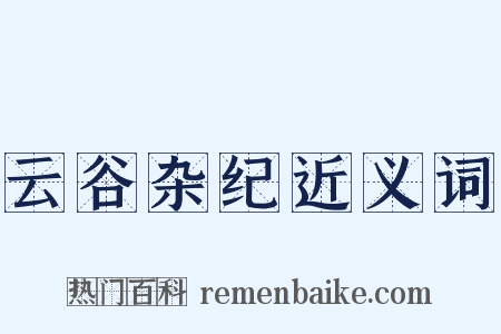 云谷杂纪近义词是什么意思的图片